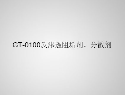 GT-0100 反滲透阻垢劑、分散劑